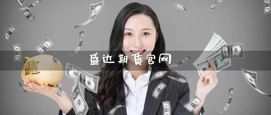 盛达期货