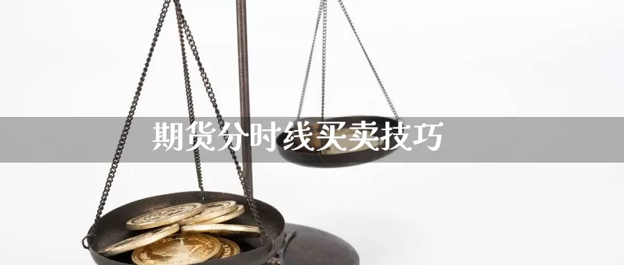 期货分时线买卖技巧