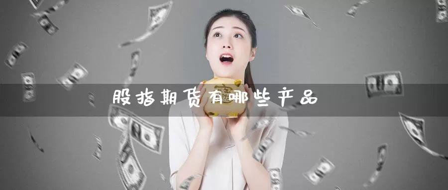 股指期货有哪些产品