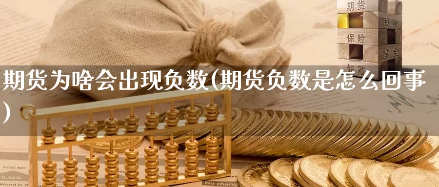 期货为啥会出现负数(期货负数是怎么回事)