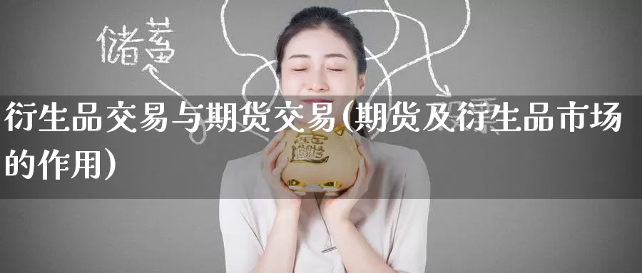 衍生品交易与期货交易(期货及衍生品市场的作用)