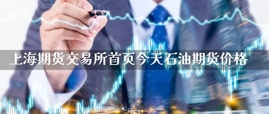 上海期货交易所首页今天石油期货价格