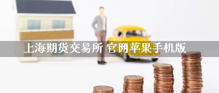 上海期货交易所 苹果手机版