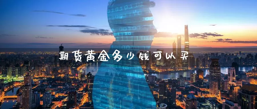 期货黄金多少钱可以买