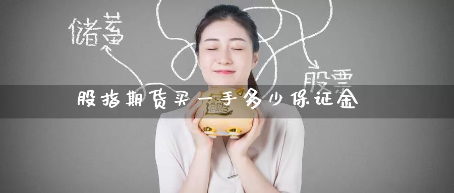 股指期货买一手多少保证金