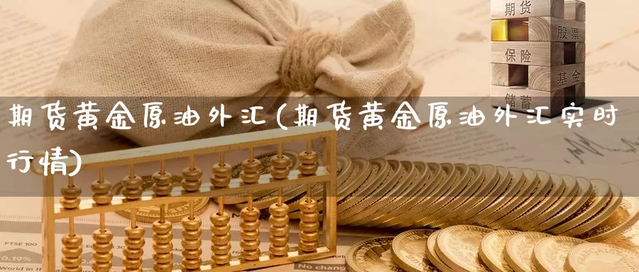 期货黄金原油外汇(期货黄金原油外汇实时行情)