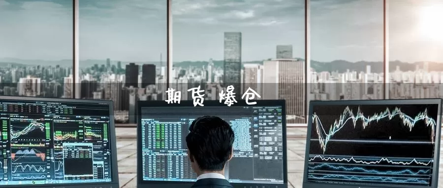 期货 爆仓