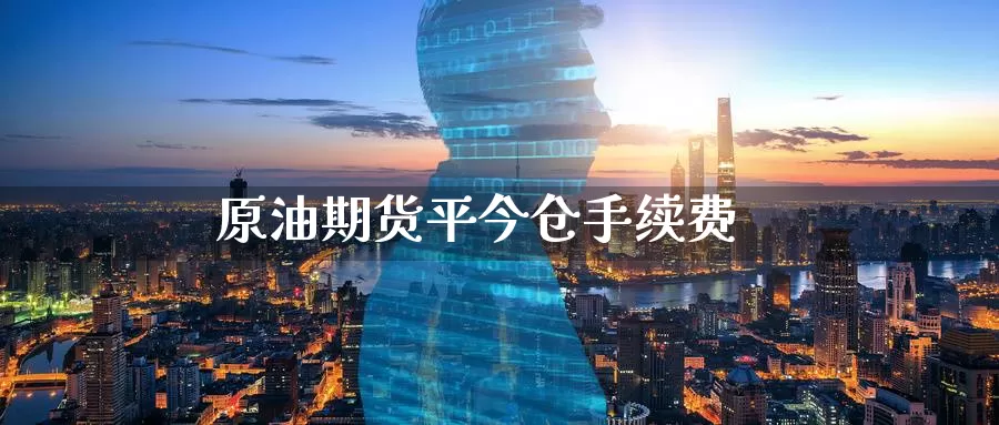 原油期货平今仓手续费