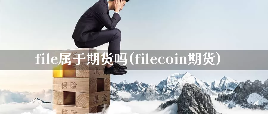 file属于期货吗(filecoin期货)