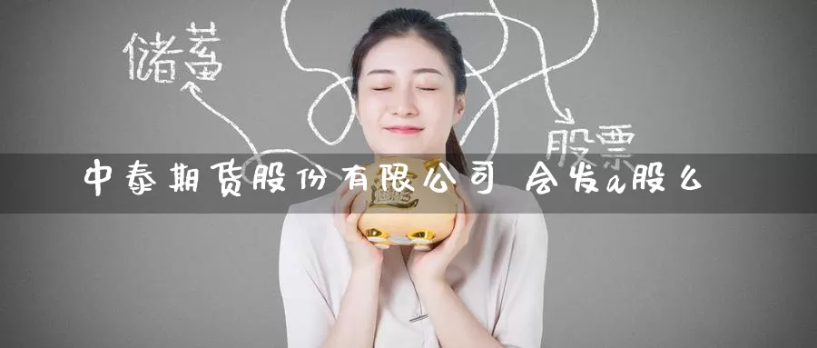 中泰期货股份有限公司 会发a股么