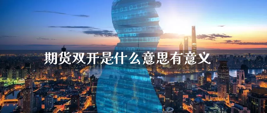 期货**是什么意思有意义