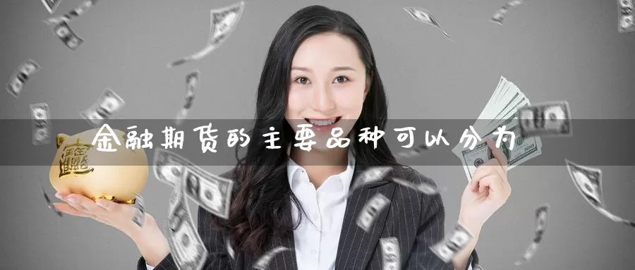 金融期货的主要品种可以分为