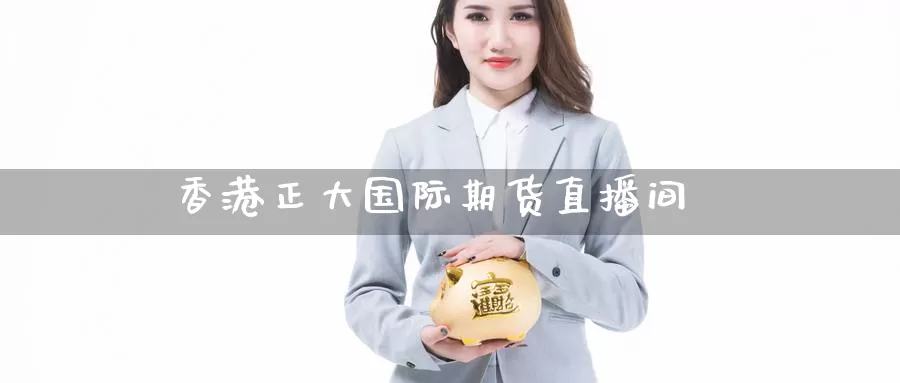 香港正大国际期货直播间