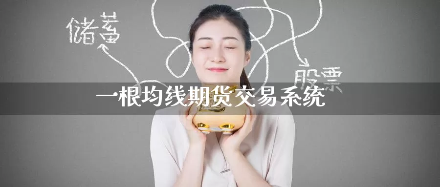 一根均线期货交易系统