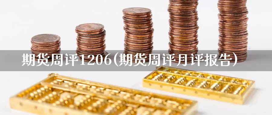 期货周评1206(期货周评月评报告)