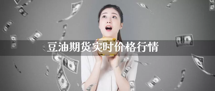 豆油期货实时价格行情