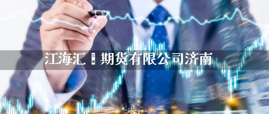江海汇鑫期货有限公司济南