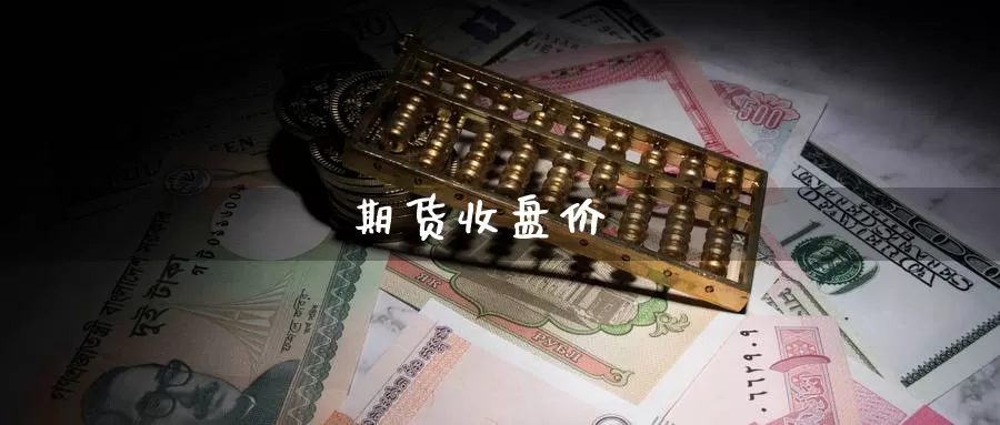 期货收盘价