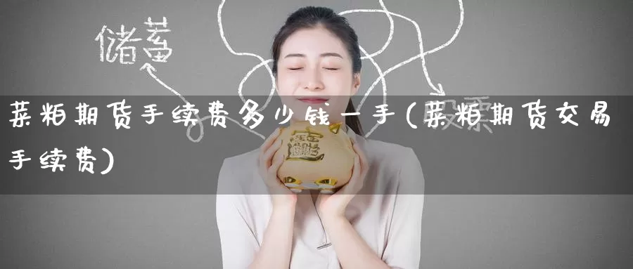 菜粕期货手续费多少钱一手(菜粕期货交易手续费)
