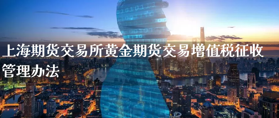 上海期货交易所黄金期货交易***征收管理办法