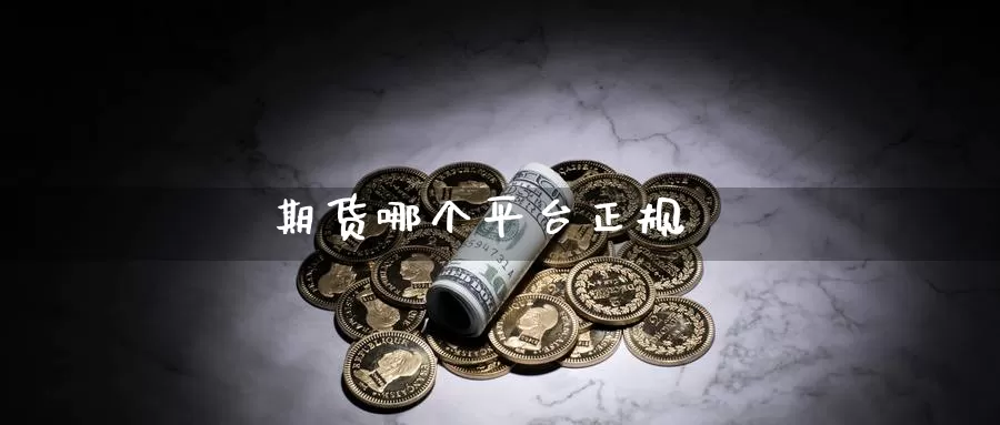 期货哪个平台正规