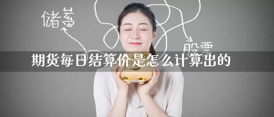 期货每日结算价是怎么计算出的