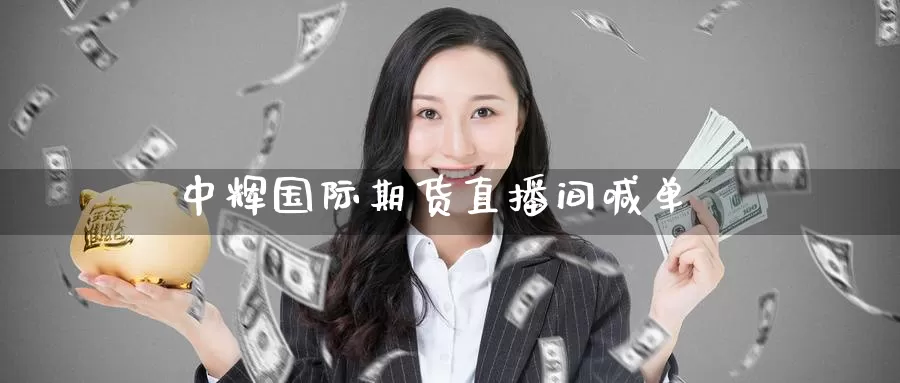 国际期货直播间喊单