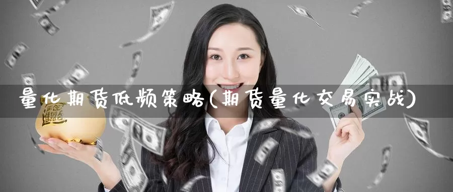 量化期货低频策略(期货量化交易实战)