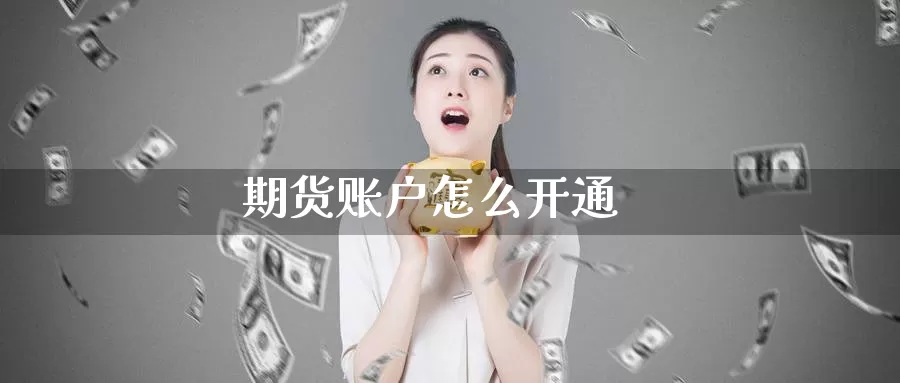 期货账户怎么开通