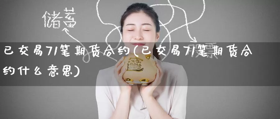 已交易71笔期货合约(已交易71笔期货合约什么意思)