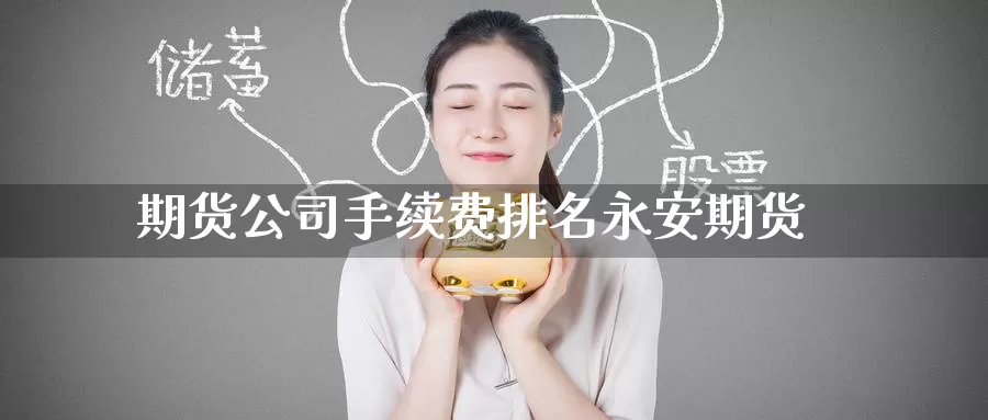 期货公司手续费排名期货
