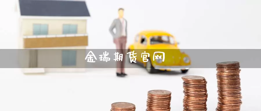 金瑞期货
