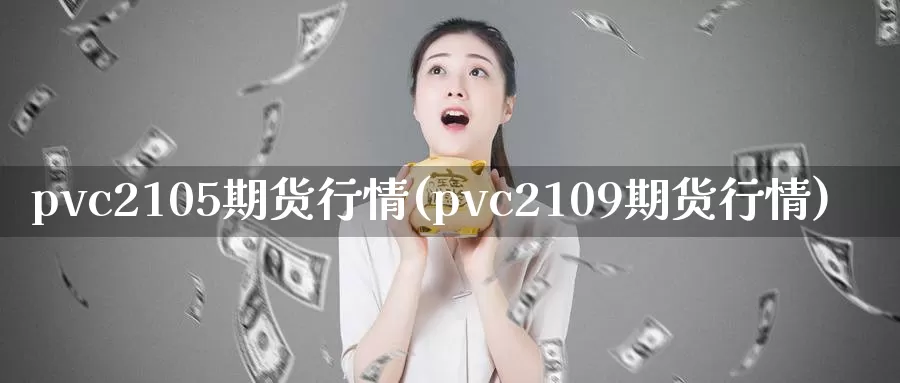 pvc2105期货行情(pvc2109期货行情)