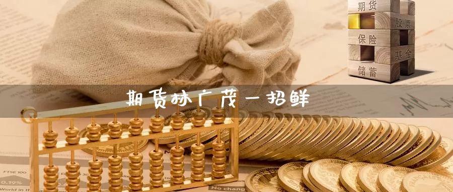 期货林广茂一招鲜