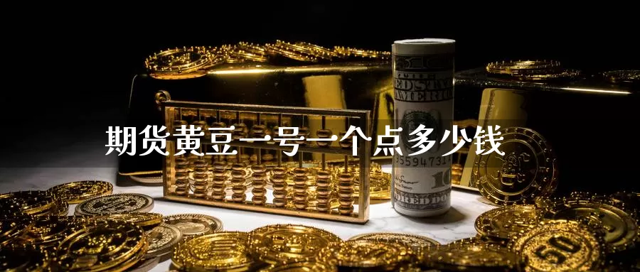 期货黄豆一号一个点多少钱