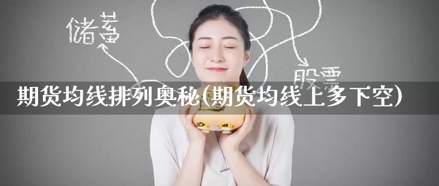 期货均线排列奥秘(期货均线上多下空)