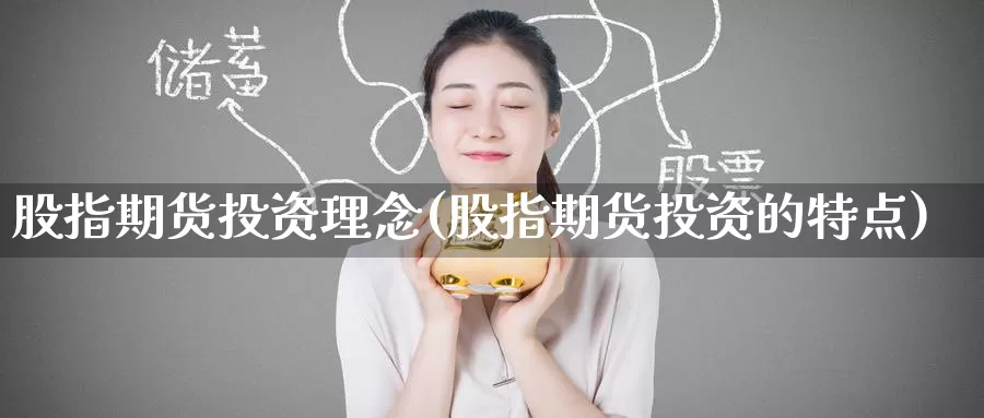 股指期货投资理念(股指期货投资的特点)