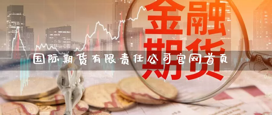 国际期货有限责任公司首页