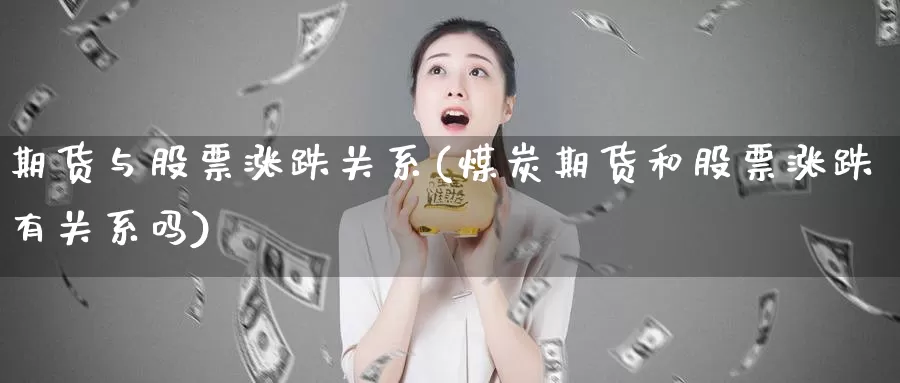 期货与股票涨跌关系(煤炭期货和股票涨跌有关系吗)