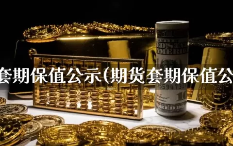 期货套期保值公示(期货套期保值公式)