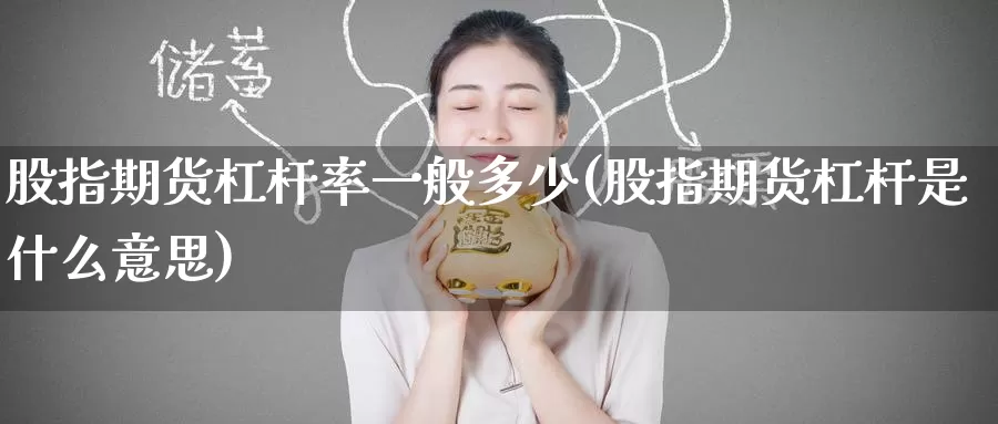 股指期货杠杆率一般多少(股指期货杠杆是什么意思)