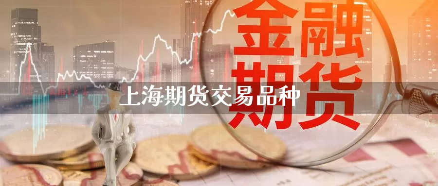 上海期货交易品种