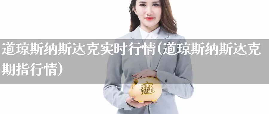 道琼斯纳斯达克实时行情(道琼斯纳斯达克期指行情)