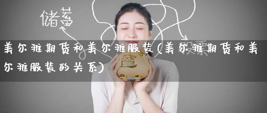 美尔雅期货和美尔雅服装(美尔雅期货和美尔雅服装的关系)