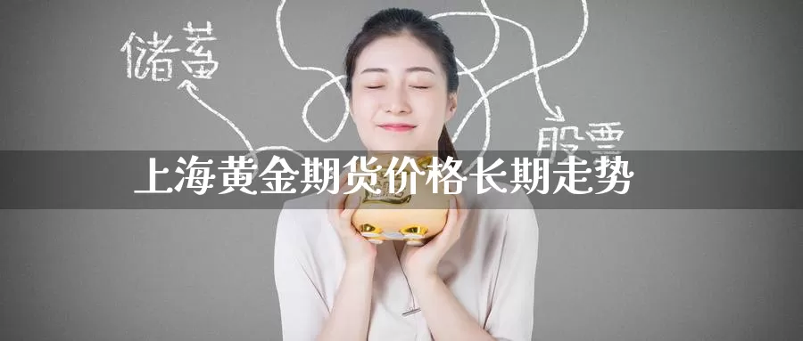上海黄金期货价格长期走势