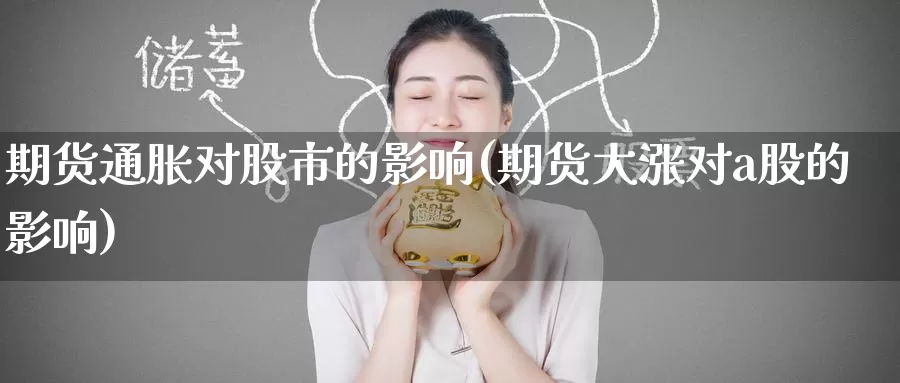 期货通胀对股市的影响(期货大涨对a股的影响)