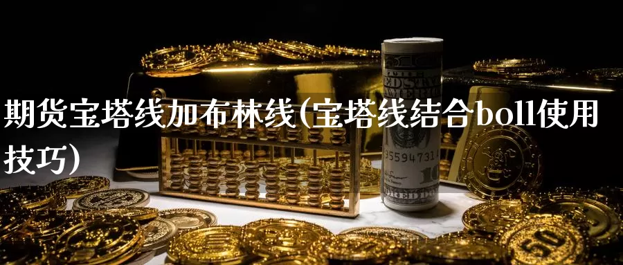 期货宝塔线加布林线(宝塔线结合boll使用技巧)