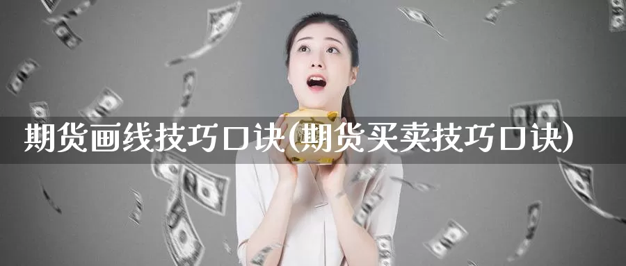 期货画线技巧口诀(期货买卖技巧口诀)