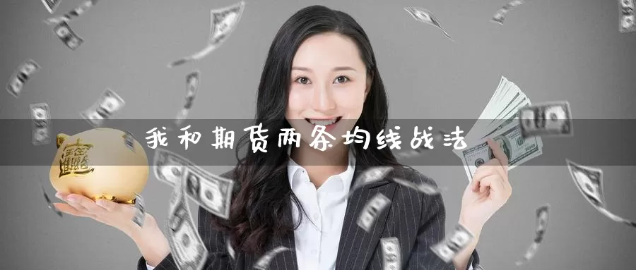 我和期货两条均线战法