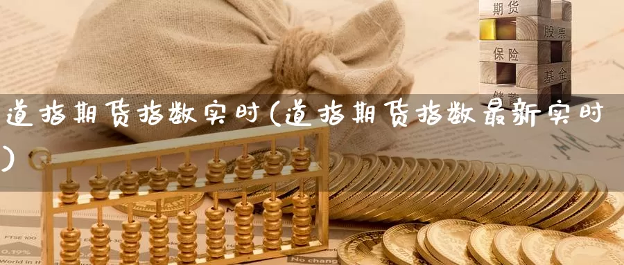 道指期货指数实时(道指期货指数最新实时)